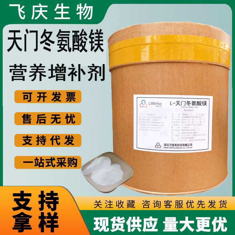 L-天门冬氨酸镁 营养强化剂现货批发食品氨基酸鳌合镁天冬氨酸镁