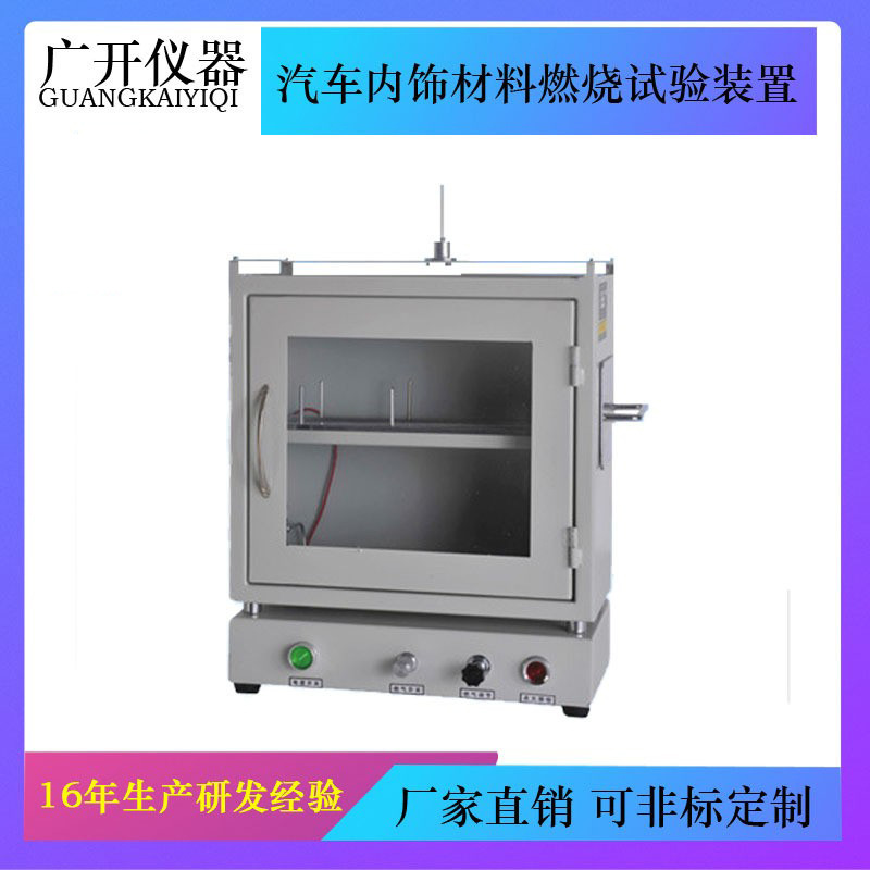汽车内饰材料燃烧试验装置 水平燃烧 耐燃 阻燃