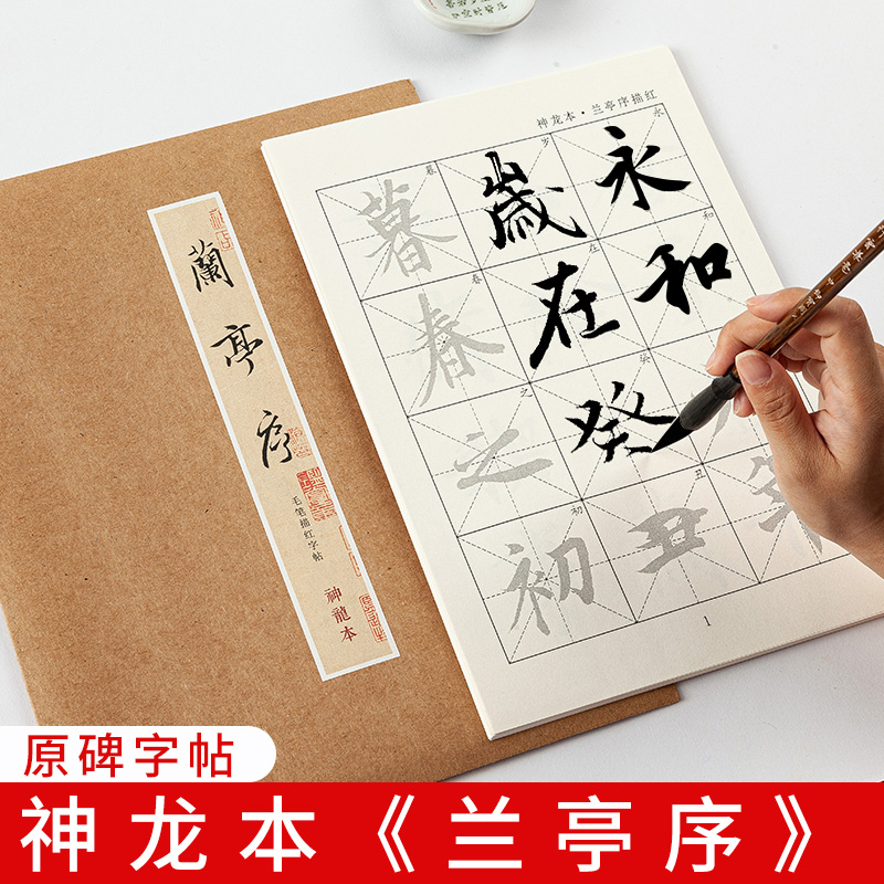H御宝阁王羲之兰亭序行书原碑描红毛笔字帖初学者书法入门兰亭集