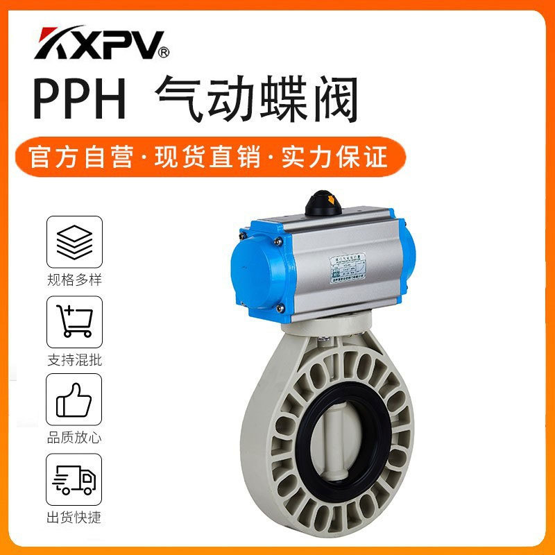 凯鑫kxpv厂家现货直销PPH气动蝶阀塑料化工管件PPH耐腐蚀工业蝶阀
