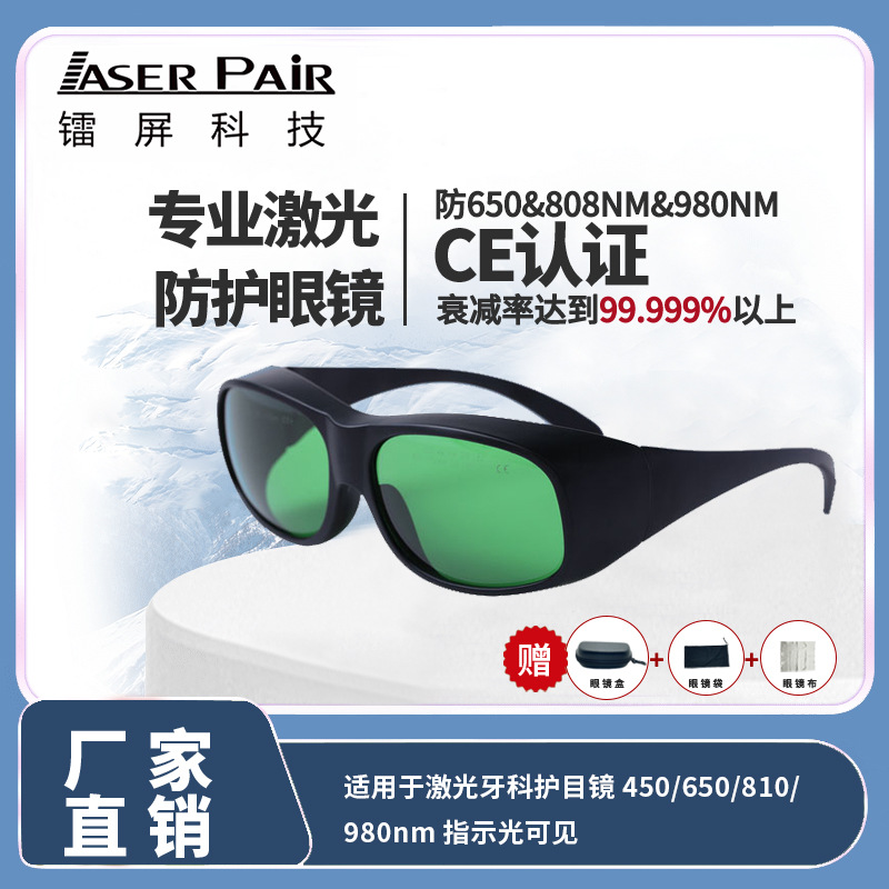 CE EN207认证 医美激光安全眼镜 红激光&半导体激光皮肤理疗防护