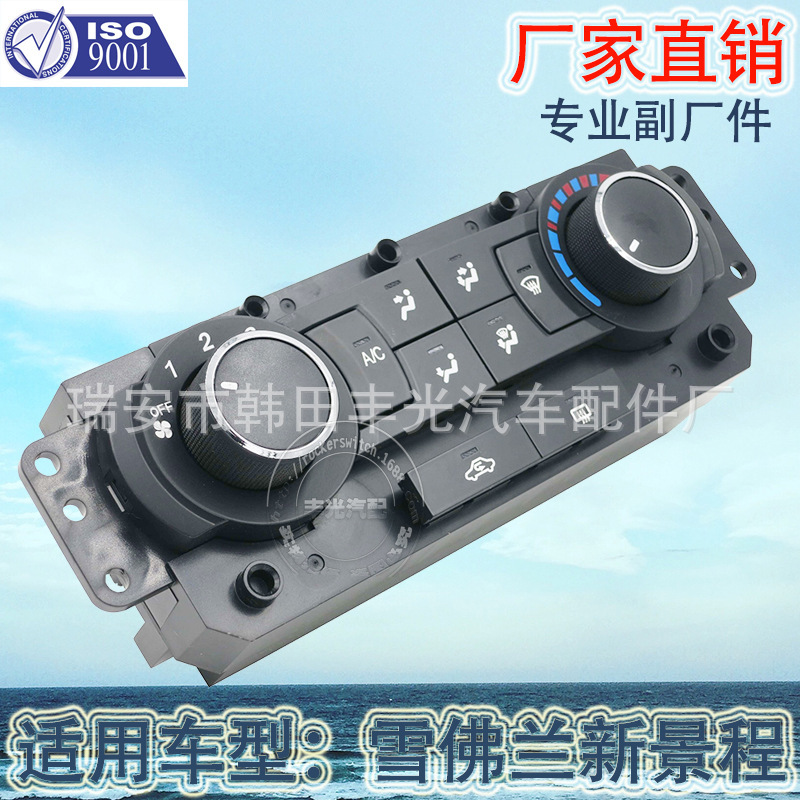 厂家直销 适用于新景程手动空调控制面板开关雪佛兰汽车暖风开关