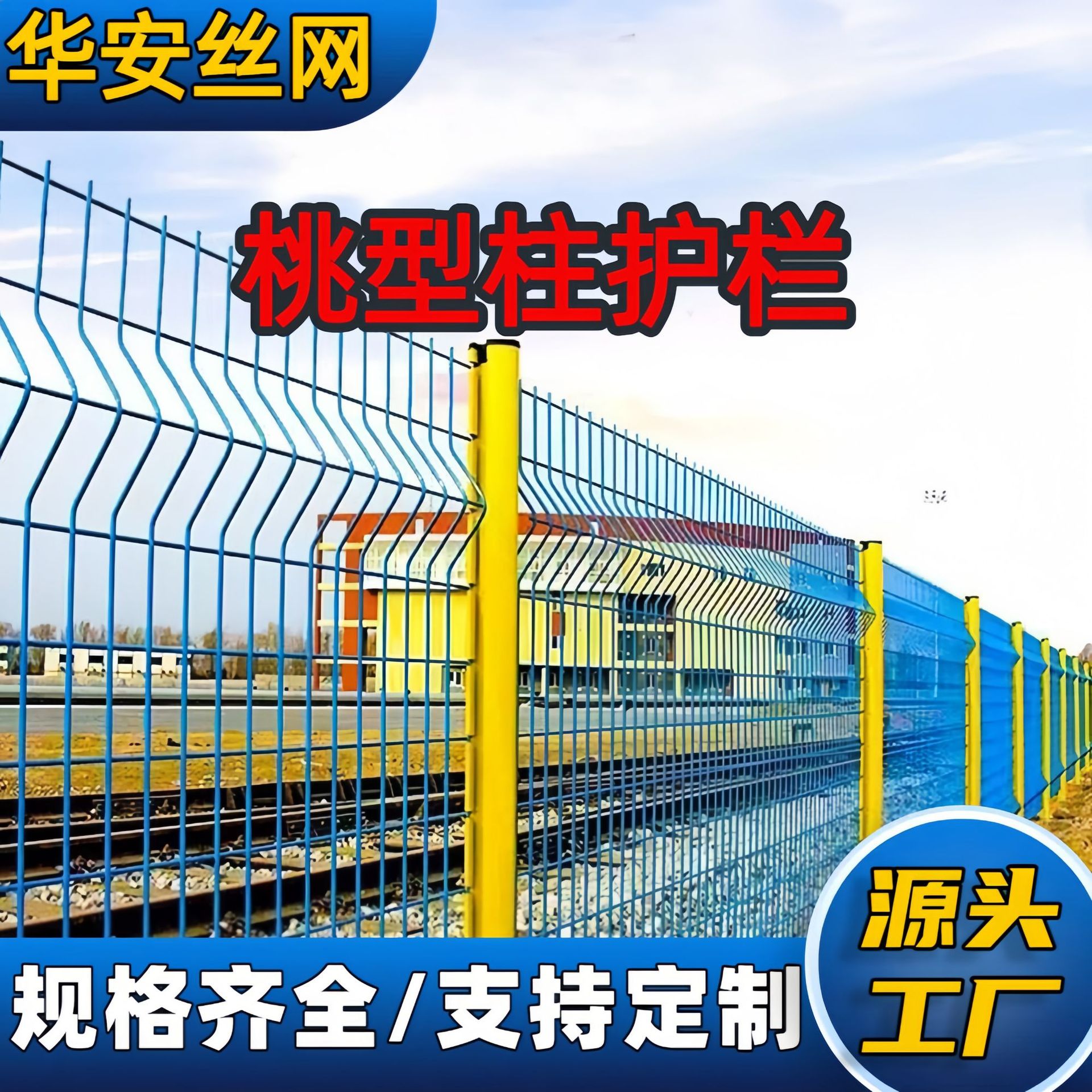 桃型柱护栏网铁丝网围栏户外加粗钢丝防护围墙栅栏隔离围网格庭院