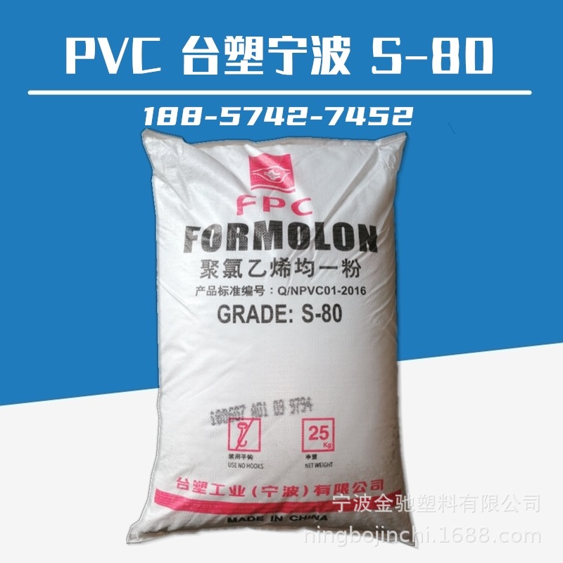 PVC 台塑宁波 S-80 高聚合度聚氯乙烯树脂粉均一粉 乙烯法悬浮型