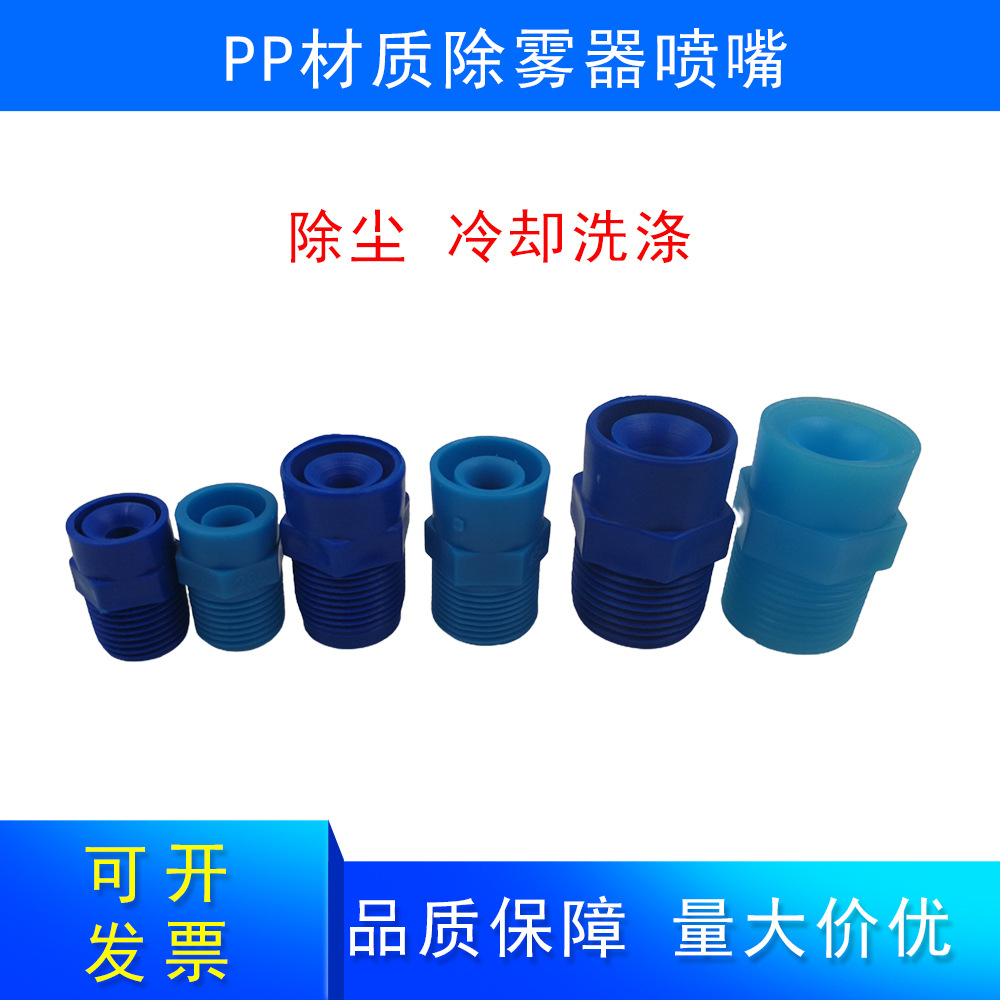 PP塑料广角实心锥形喷嘴除雾器喷头工业喷淋脱硫除尘加湿喷嘴喷头