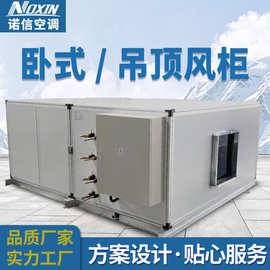 厂家直销卧式吊顶风柜通风处理设备工业空调主机末端洁净省电变频
