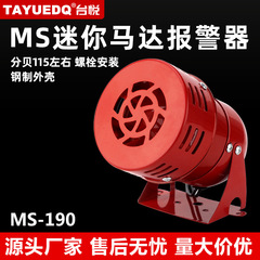 ミニモーターアラームMS-190金属ブザー警報ラッパ220V24V12V風ねじ警報器