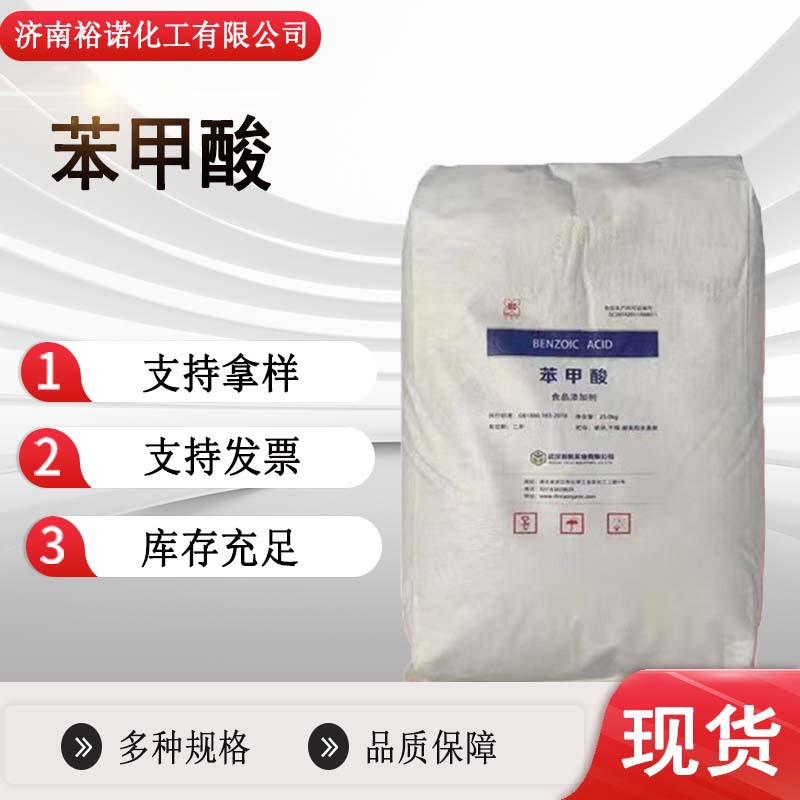 厂家供应香料增塑剂 媒染剂白色针状或鳞片状结晶65-85-0苯甲酸