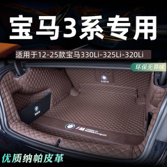 适用宝马3系后备箱垫包围宝马330li 325li 320li车内装饰专用尾箱