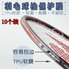 10个透明保护贴边框条羽毛球拍拍头贴非全包拍贴