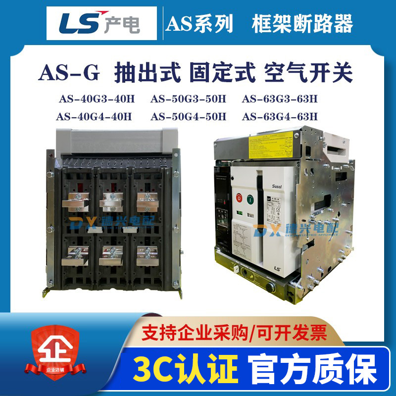 LS产电框架断路器AS-40G3-40H AS-40G3-40A 3P/4P 抽出式固定式
