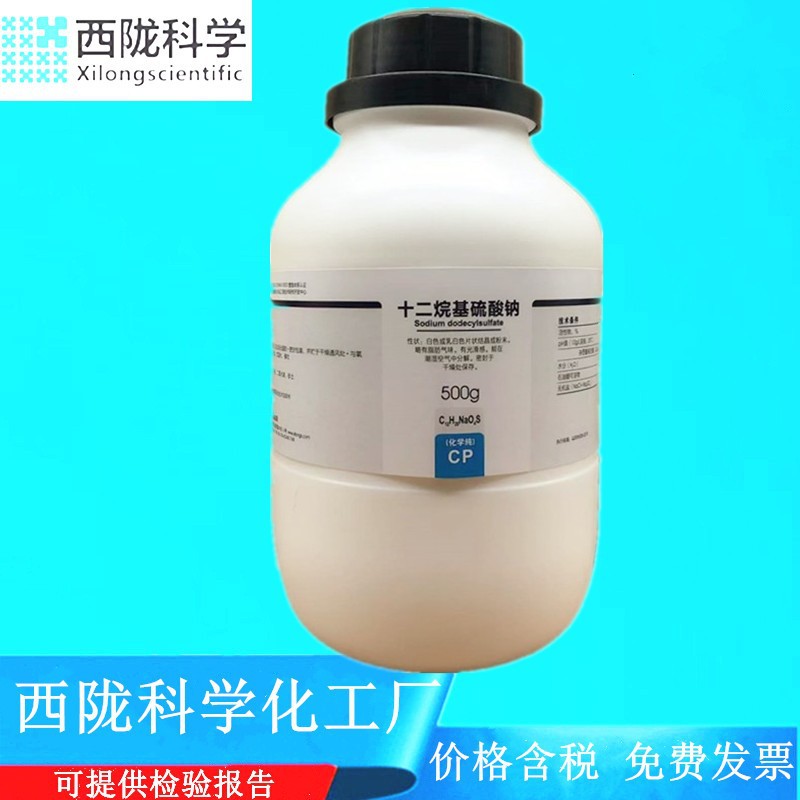 西陇科学化工 十二烷基硫酸钠 CP500g化学纯化学试剂CAS:151-21-3
