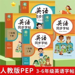 人教版PEP国標体3-6年生英語字帖練習字通三四五六教科書教材同期字帖