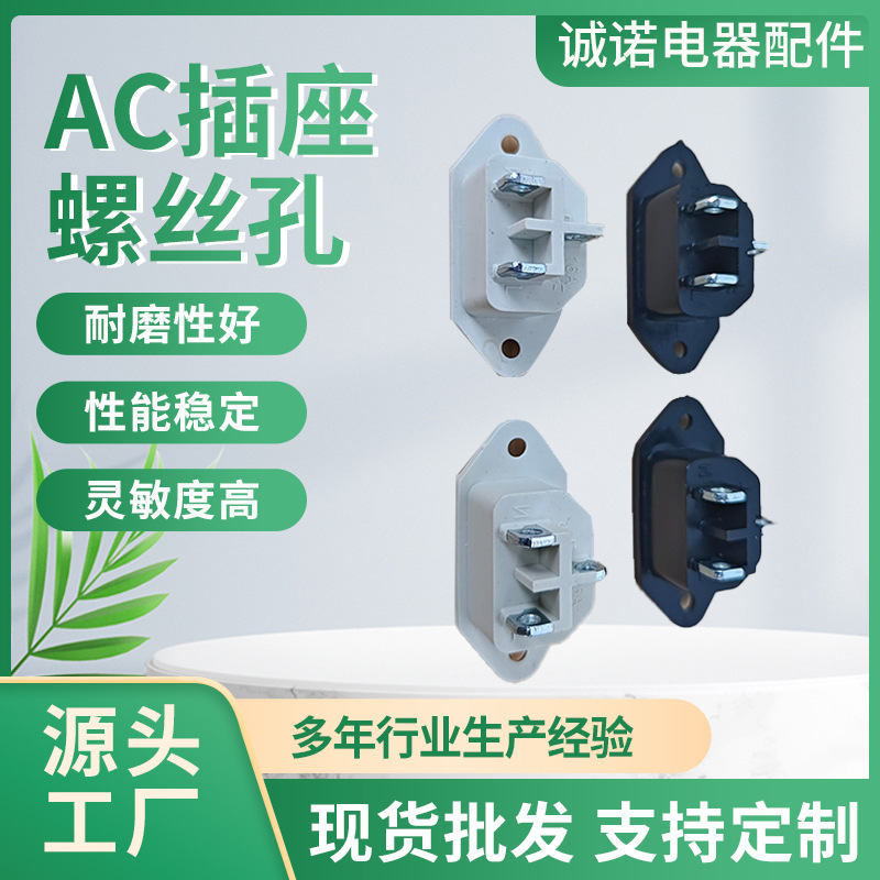品字型AC电源插座螺丝孔铜针铁针电源接线插座配件家用电锅插头插