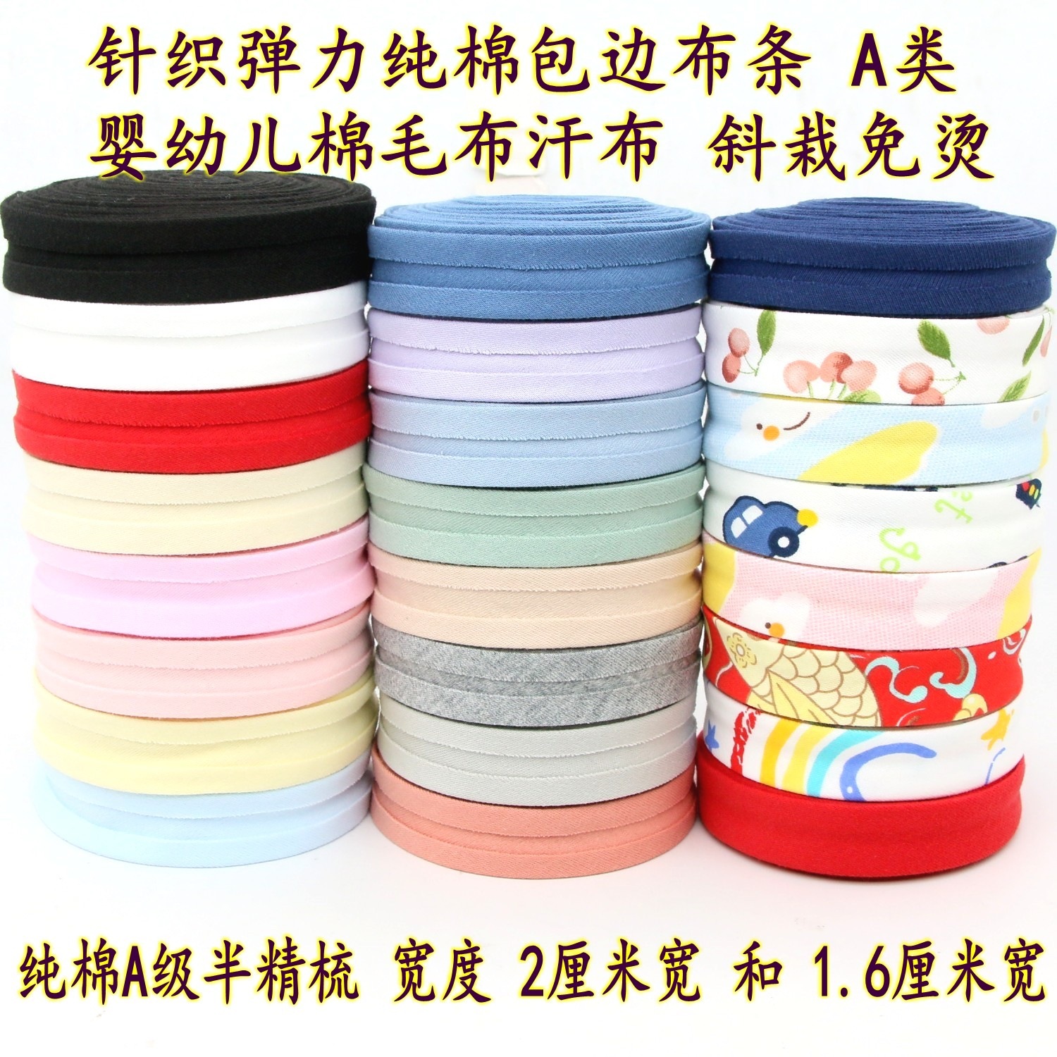 针织微弹纯棉包边布条A类婴幼儿棉毛布汗布 手工做口水巾包边锁边