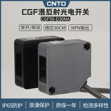 昌得CNTD漫反射方形光电开关CGF50-D30NA传感器m50常开+常闭24V