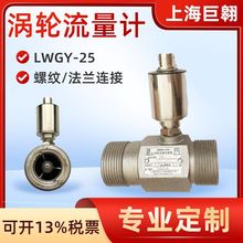 LWGY-25智能涡轮流量计自来水水流传感器高精度数显液体流量计