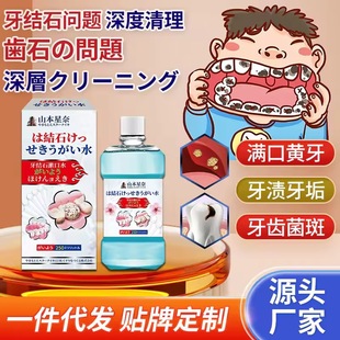 Yamamoto Xingnai dental calculus mouthwash removes dissolved dental calculus to wash teeth dirt tooth yellow bad breath mouthwash tartar