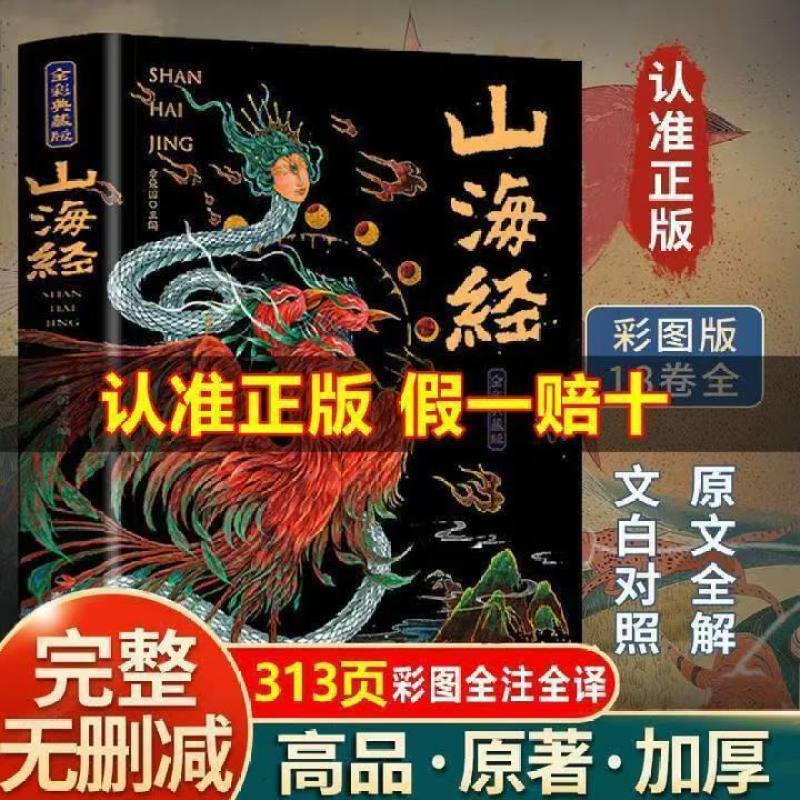 The Complete Edition of the Classic of Mountains and Seas, 18 Volumes, Unabridged, Vernacular Text with Color Illustrations, Collector's Edition, Student Extracurricular Reading Book