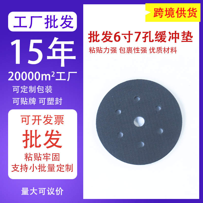 批发海绵缓冲垫干磨头软垫6寸7孔自粘式打磨机保护软垫砂纸托盘