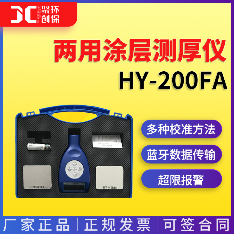 非磁性涂层厚度检测仪 HY-200FA型两用涂层测厚仪