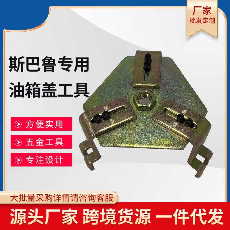 厂家直供斯巴鲁专用SUBARU汽油箱盖工具斯巴鲁油箱盖扳手汽保工具
