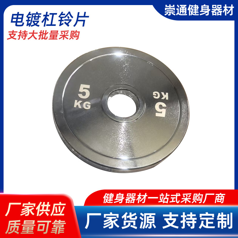 High-Strength Electroplated Steel Barbell Plates, Commercial Gym Equipment, Weightlifting Plates and Weight Plates Wholesale