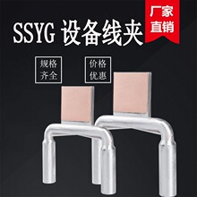 SSY双导线设备线夹SSYG压缩液压型过渡钎焊设备线夹耐热性