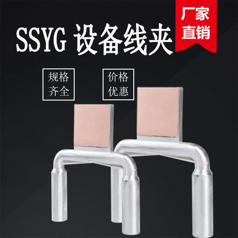 SSY双导线设备线夹SSYG压缩液压型过渡钎焊设备线夹耐热性