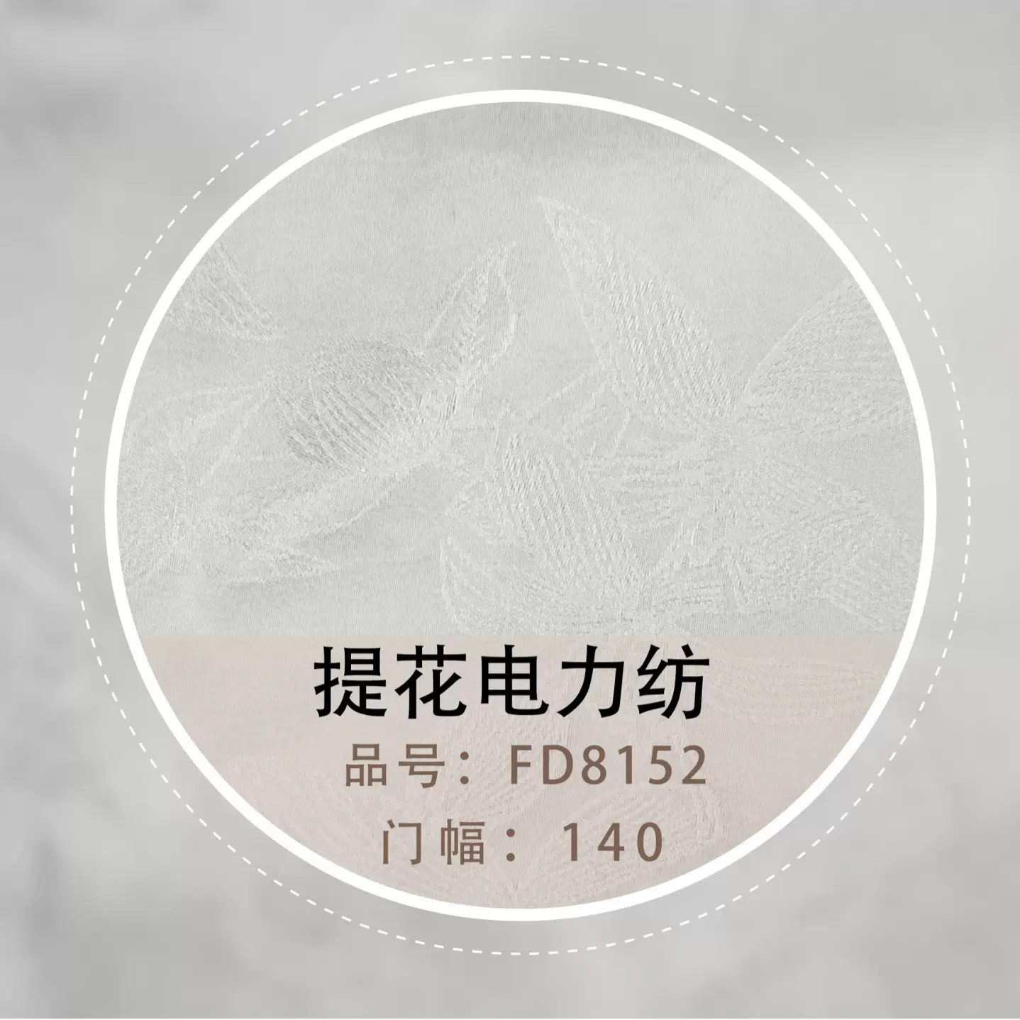 白色胚布服装面料12姆米140门幅提花电力纺面料