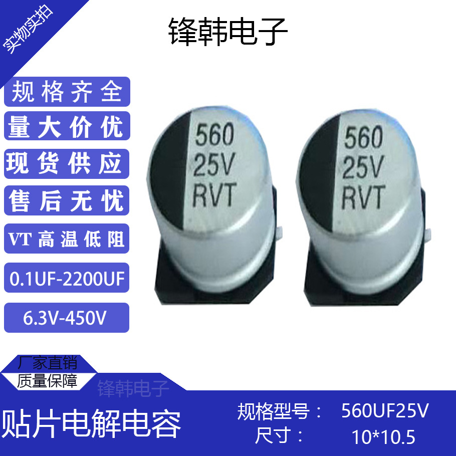 原装正品环保560uf25v10*10.5优质贴片电解电容生产厂家直供批发