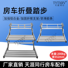 房车折叠踏步拖挂车上车迎宾铝合金手动收缩单层双层脚踏电动踏板