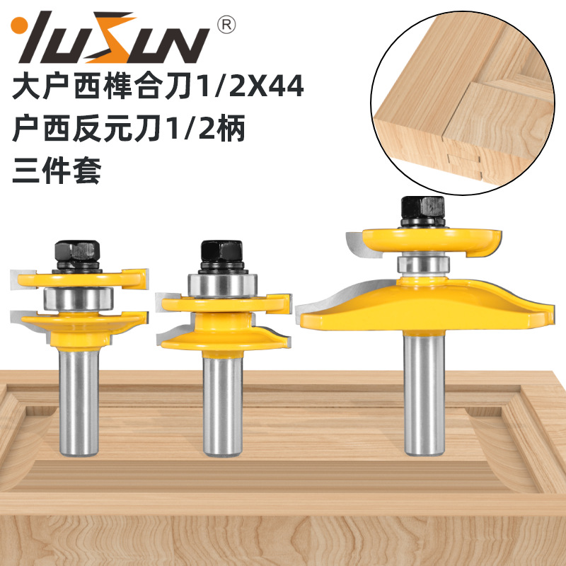 宇盛3件套户西榫合刀户西门板刀木工44.5mm79.2mm反圆刀1/2柄12柄