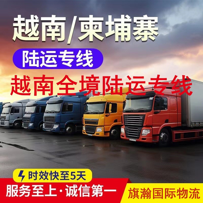 深圳货代到越南集装箱货代时效快大包小包国际物流专线海运陆运