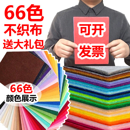 1mm不织布22色40色手工diy幼儿园手工面料剪纸布织布彩色毛毡布