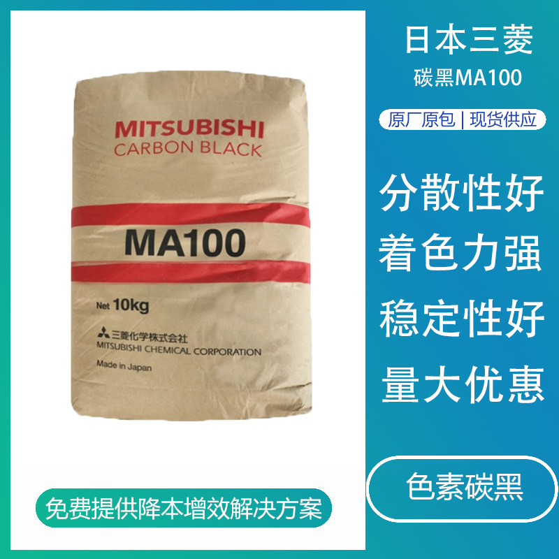 日本三菱碳黑MA100 色素碳黑粉树脂颜料着色力好涂料橡胶用炭黑粉