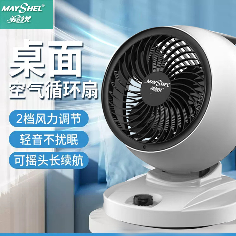 美诗儿电风扇家用小型循环轻音对流台式落地宿舍办公风扇一件代发