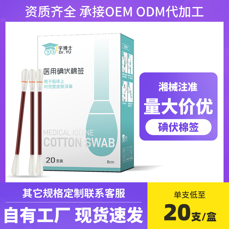 一次性碘伏棉签棒批发婴儿折断式工厂消毒酒精棉签便携20支盒装|ru