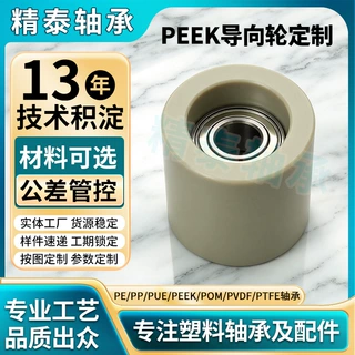 PEEK导向轮带不锈钢轴承滚轮 耐高温耐磨塑料导轮自动化设备轴承