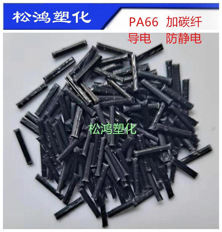 PA66尼龙T50加碳纤10%-50% 导电 防静电高韧性密度轻高强度耐腐蚀