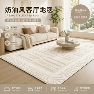 奶油风客厅地毯沙发茶几地垫轻奢法式卧室床边毯免打理加厚款