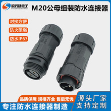 硕兴捷M20组装公母插拔防水连接器5G基站轮船LED电源线缆防水接头