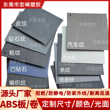 定制ABS板橘皮纹磨砂ABS塑料片材高强度耐冲击黑白本色ABS吸塑板