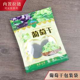 葡萄干包装袋250g休闲干果食品袋密封拉链500g新疆特产塑料自封袋