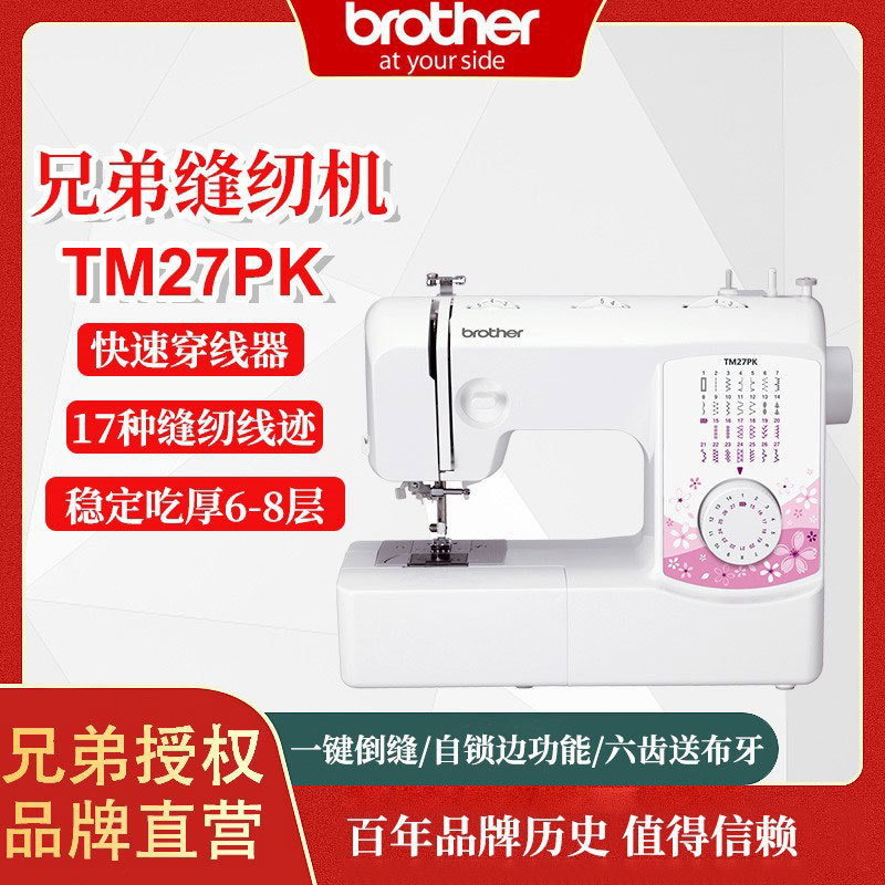 日本兄弟brotherTM27PK缝纫机家用小型多功能全自动缝衣机迷你
