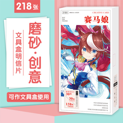 博众文创 动漫 赛马娘 pp磨砂盒明信片纸质周边应援批发|ms