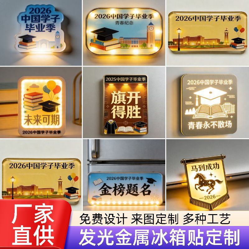 2026毕业季发光金属冰箱贴定制可亮灯磁吸式创意装饰摆件广告灯牌