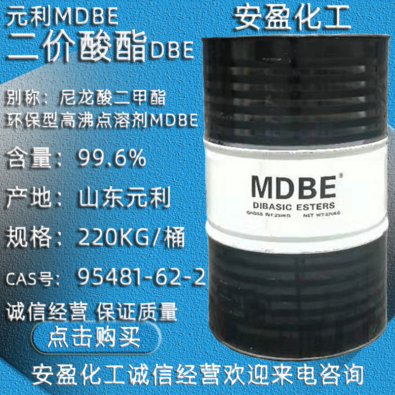 元利MDBE 尼龙酸甲酯 DBE高沸点溶剂混合二元酸二甲酯 二价酸酯