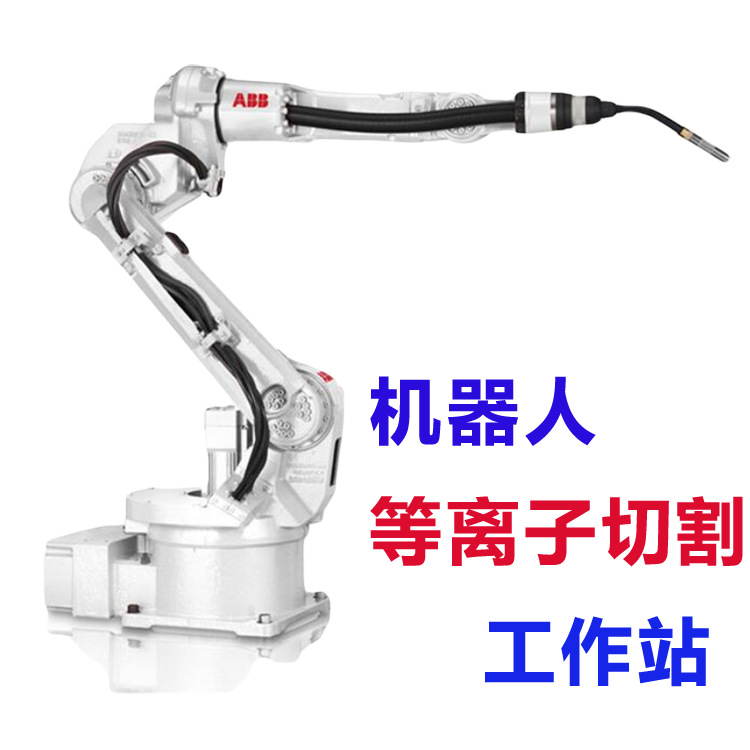 【巨能】集成供应机器人等离子切割 ABB机器人切割 等离子切割