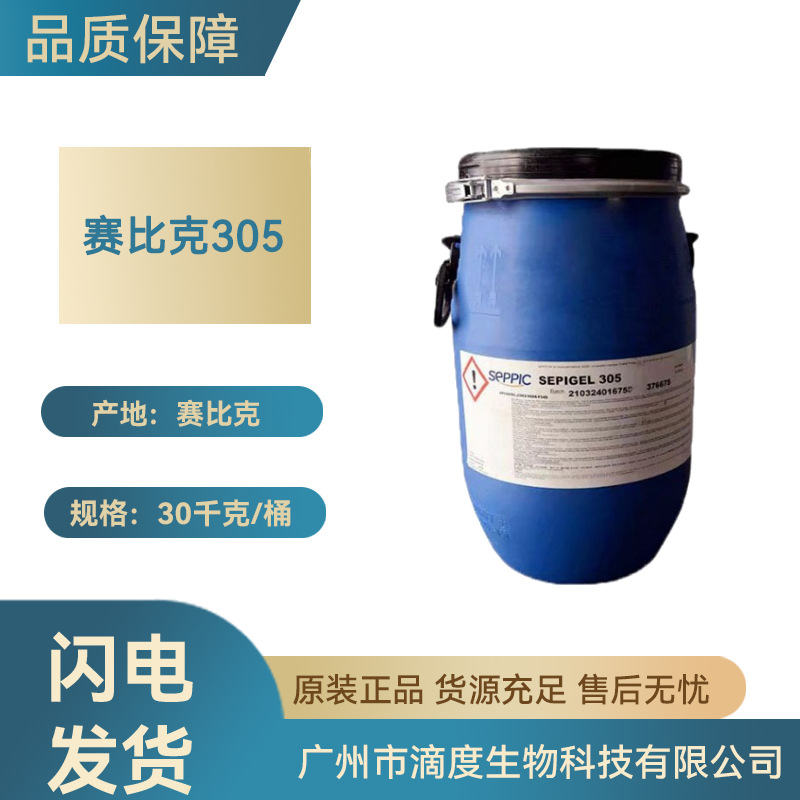 原装法国赛比克SEPIGEL305增稠乳化剂冷作型简易生物化妆品原料用